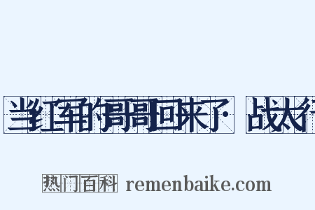 当红军的哥哥回来了·战太行是什么意思的图片